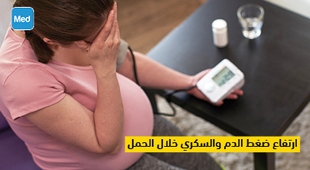 المجلة الطبية ارتفاع ضغط الدم والسكري خلال الحمل 