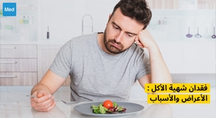 المجلة الطبية فقدان شهية الأكل : الأعراض والأسباب 
