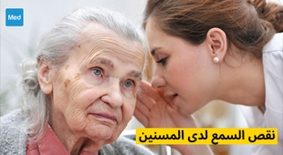 Makaleler نقص السمع لدى المسنين