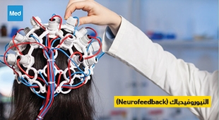 المجلة الطبية النيوروفيدباك: تقنية واعدة لتحسين الصحة العقلية (Neurofeedback)