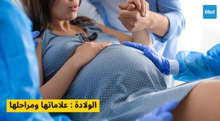 المجلة الطبية الولادة : علاماتها ومراحلها