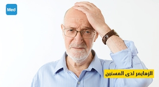 Makaleler الزهايمر لدى المسنين