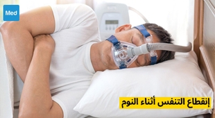 المجلة الطبية انقطاع التنفس أثناء النوم : فهم هذا الاضطراب الشائع