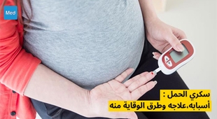 Makaleler سكري الحمل : أسبابه،علاجه وطرق الوقاية منه