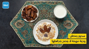 المجلة الطبية سحور رمضان: وجبة مهمة لا ينصح بتجاهلها