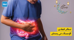 المجلة الطبية نصائح لتفادي الإمساك في رمضان