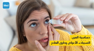 المجلة الطبية حساسية العين: التسببات، الأعراض وطرق العلاج