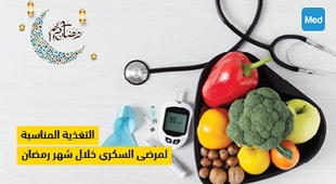 المجلة الطبية التغذية المناسبة لمرضى السكري خلال شهر رمضان