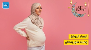 المجلة الطبية النساء الحوامل وصيام شهر رمضان