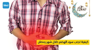 المجلة الطبية كيفية تجنب سوء الهضم خلال شهر رمضان
