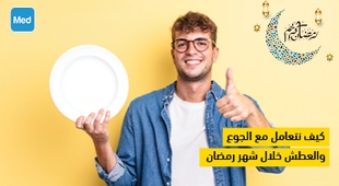 Magazine كيف نتعامل مع الجوع والعطش خلال شهر رمضان