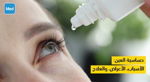 المجلة الطبية حساسية العين: الأسباب، الأعراض، والعلاج