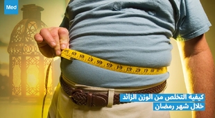 المجلة الطبية كيفية التخلص من الوزن الزائد خلال شهر رمضان 