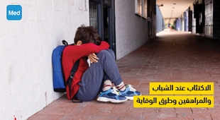 Makaleler الاكتئاب عند الشباب والمراهقين وطرق الوقاية