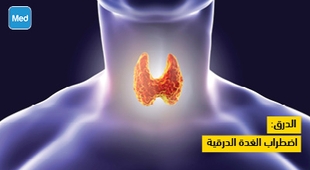 Makaleler الدرق: اضطراب الغدة الدرقية