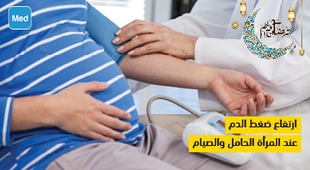 المجلة الطبية ارتفاع ضغط الدم عن المرأة الحامل والصيام