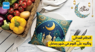 Magazine النظام الغذائي وتأثيره على النوم في شهر رمضان