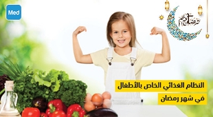 المجلة الطبية النظام الغذائي الخاص بالأطفال في شهر رمضان