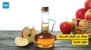 المجلة الطبية فوائد خل التفاح الصحية: نظرة علمية