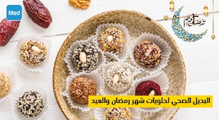 المجلة الطبية البديل الصحي لحلويات شهر رمضان والعيد