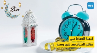 Makaleler كيفية الحفاظ على منافع الصيام بعد شهر رمضان