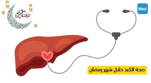 Magazine صحة الكبد خلال شهر رمضان