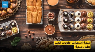 المجلة الطبية كيفية استهلاك حلويات العيد بطرق صحية