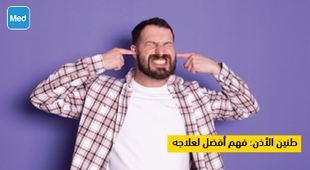 Makaleler طنين الأذن: فهم أفضل لعلاجه