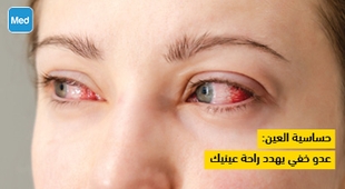 المجلة الطبية حساسية العين: عدو خفي يهدد راحة عينيك
