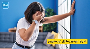 Makaleler الدوار: موضوع ما زال غير مفهوم