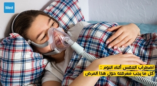 Makaleler اضطراب التنفس أثناء النوم : كل ما يجب معرفته حول هذا المرض