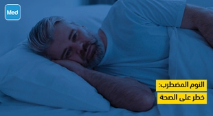 Magazine النوم المضطرب: خطر على الصحة