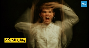 Makaleler رهاب الحركة