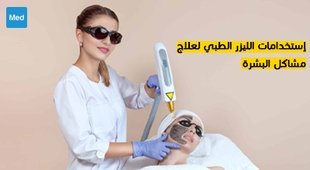 Magazine   استخدامات الليزر الطبي لعلاج مشاكل البشرة