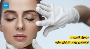 المجلة الطبية تجميل العيون : اختصاص يزداد الإقبال عليه
