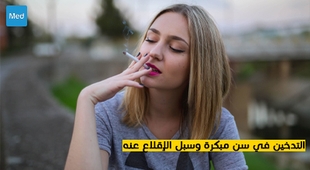 Makaleler التدخين في سن مبكرة وسبل الإقلاع عنه
