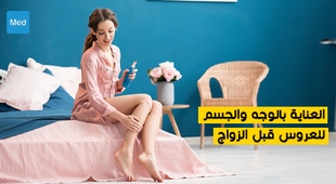 المجلة الطبية العناية بالوجه والجسم للعروس قبل الزواج