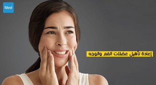 المجلة الطبية إعادة تأهيل عضلات الفم والوجه
