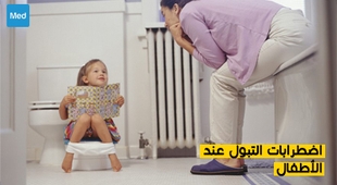 Magazine اضطرابات التبول عند الأطفال