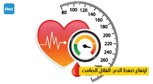 المجلة الطبية ارتفاع ضغط الدم: القاتل الصامت