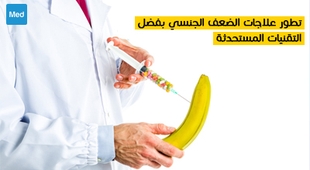 Makaleler تطور علاجات الضعف الجنسي بفضل التقنيات المستحدثة