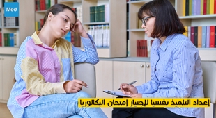 المجلة الطبية إعداد التلميذ نفسيا لإجتياز إمتحان البكالوريا