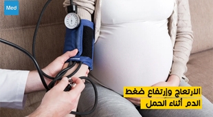 Makaleler الارتعاج وارتفاع ضغط الدم أثناء الحمل