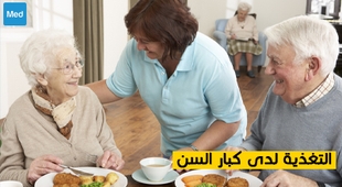 Magazine التغذية لدى كبار السن