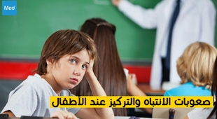 Makaleler صعوبات الانتباه والتركيز عند الأطفال 