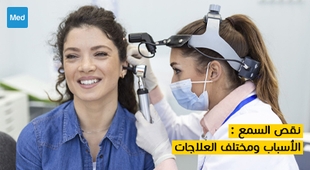 المجلة الطبية نقص السمع : الأسباب ومختلف العلاجات