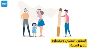 Magazine التدخين السلبي ومخاطره على الصحة 
