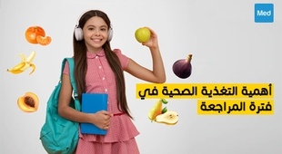 المجلة الطبية أهمية التغذية الصحية في فترة المراجعة 
