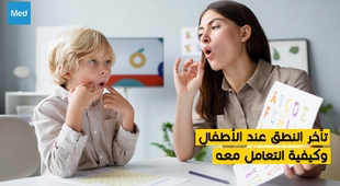 المجلة الطبية تأخر النطق عند الأطفال وكيفية التعامل معه