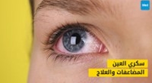 Magazine سكري العين: دليلك الشامل لفهم المضاعفات والعلاج